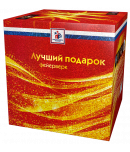 Лучший подарок-36
