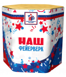 Наш