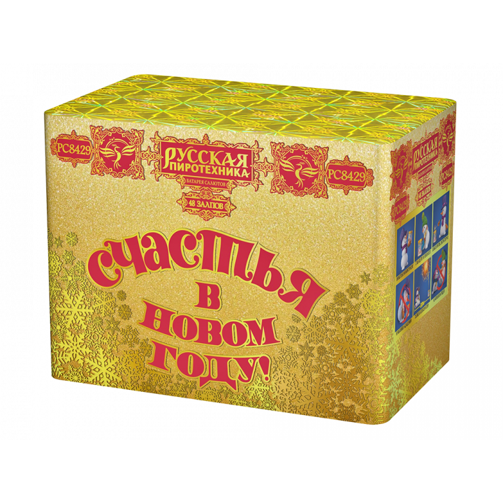 Счастья в Новом году