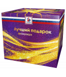 Лучший подарок-49